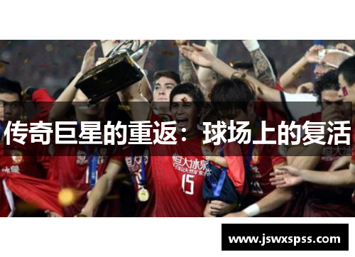 传奇巨星的重返：球场上的复活