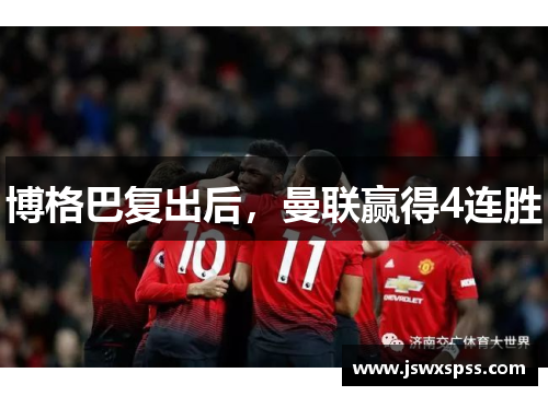 博格巴复出后，曼联赢得4连胜