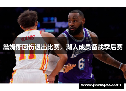 詹姆斯因伤退出比赛，湖人成员备战季后赛